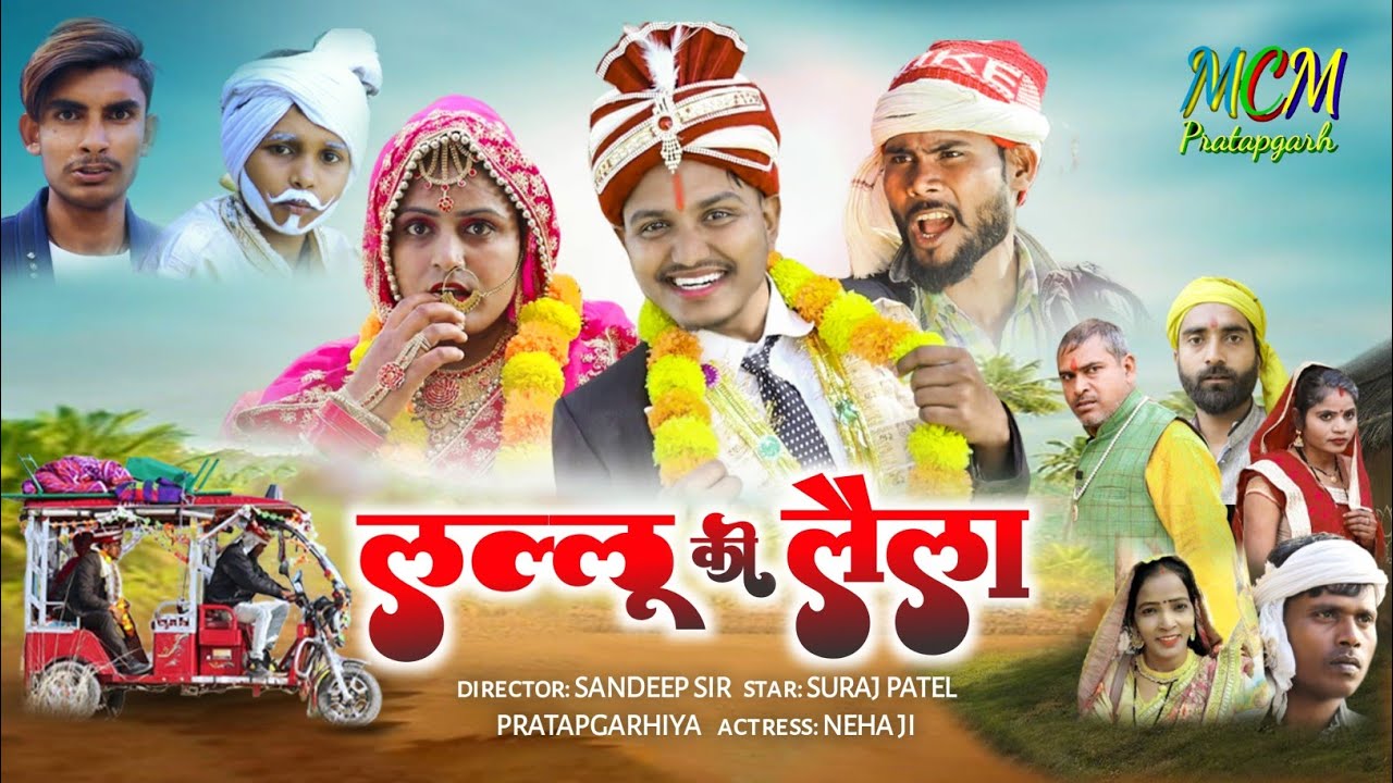 लल्लू_की_लैला // अवधी फिल्म // lallu_ ki_laila // Suraj Patel pratapgarhiya mcm pratapgarh