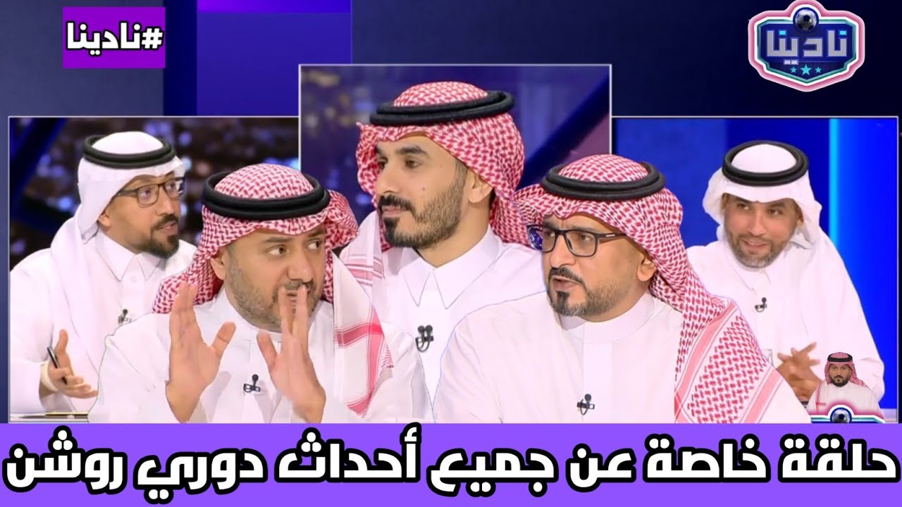 نادينا | حلقة استثنائية علي كل ما يخص دوري روشن هذا الموسم ومن أحداث ومواجهات جميع الأندية !!