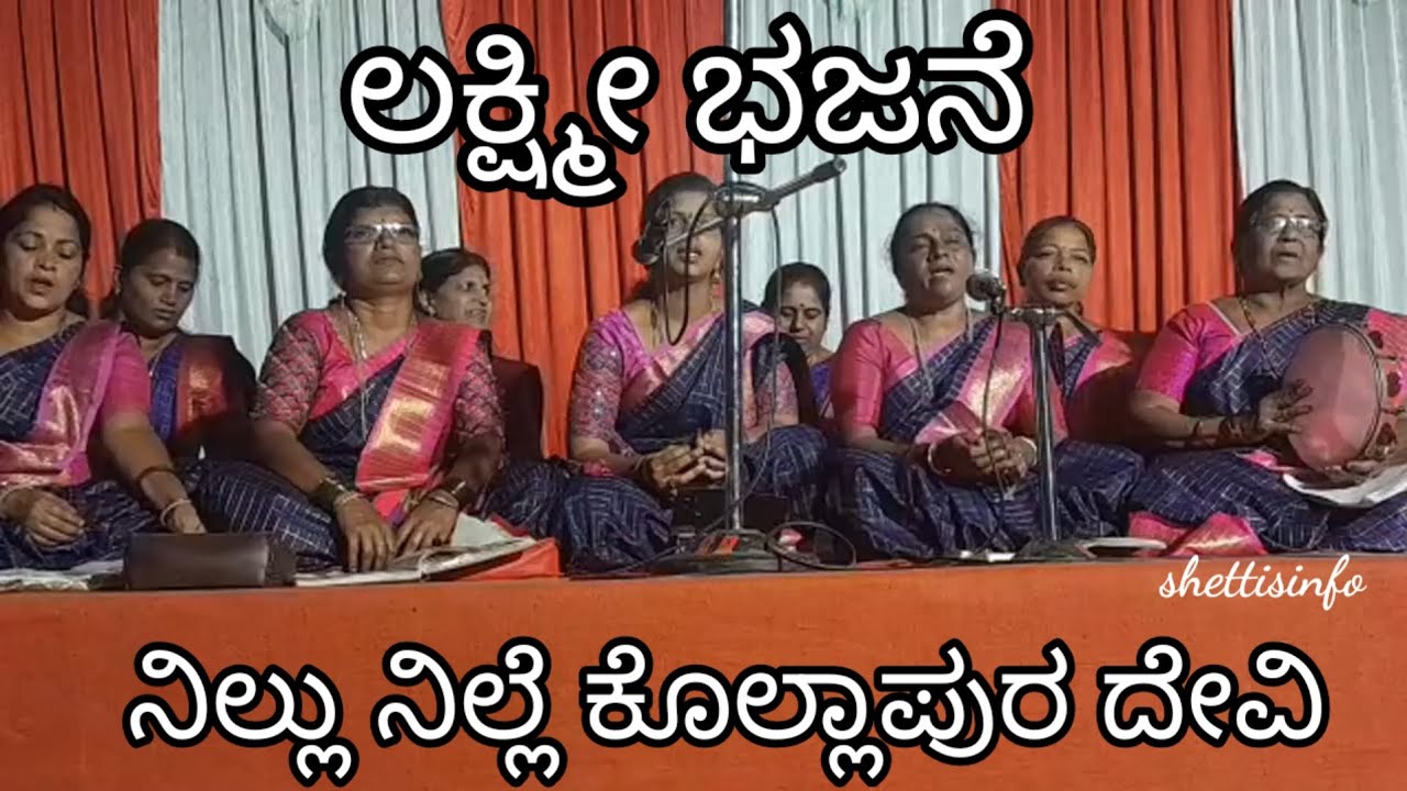 ನಿಲ್ಲು ನಿಲ್ಲೆ ಕೊಲ್ಲಾಪುರ ದೇವಿ/ಲಕ್ಷ್ಮೀ ಭಜನೆ/Nillu nille kollapura devi/lakshmi bhajane