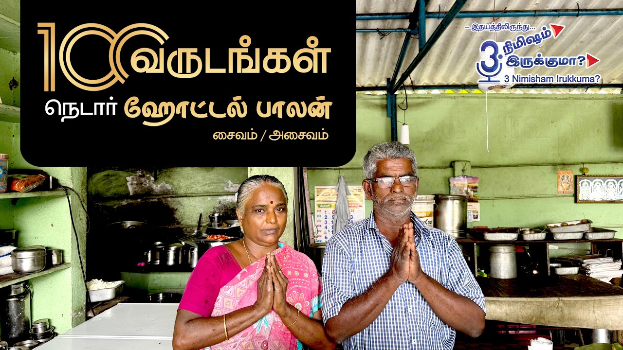 100 வருடங்கள் நெடார் ஹோட்டல் பாலன்