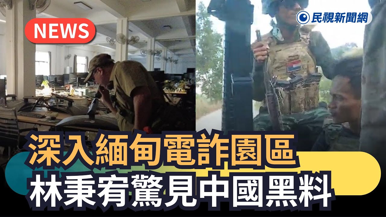 獨家／軍隊持槍戒備！林秉宥直擊「緬甸電詐園區」煉獄內部全曝光、驚見中國黑料
