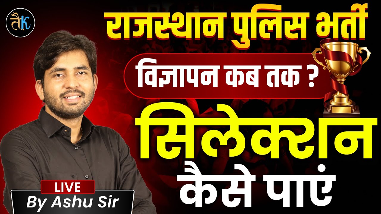 Rajasthan Police Notificaton 2025 | Raj. Police Bharti Notification kab tak |police bharti |Ashu Sir