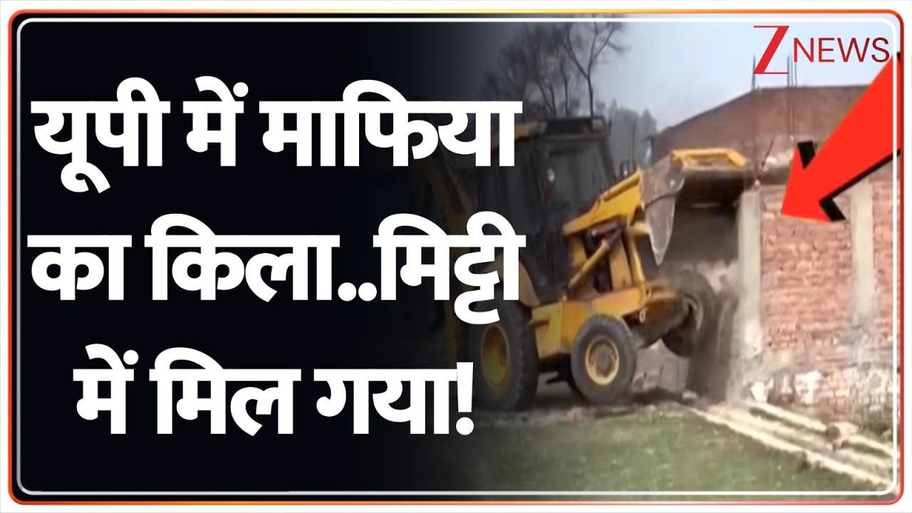 UP Breaking : यूपी में माफिया का किला..योगी ने मिट्टी में मिलाया! I Yogi Adityanath I ZEE News