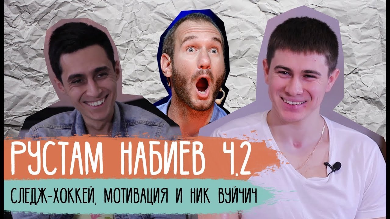 Рустам Набиев ч.2 - следж-хоккей, мотивация и Ник Вуйчич / Достучаться до сердец
