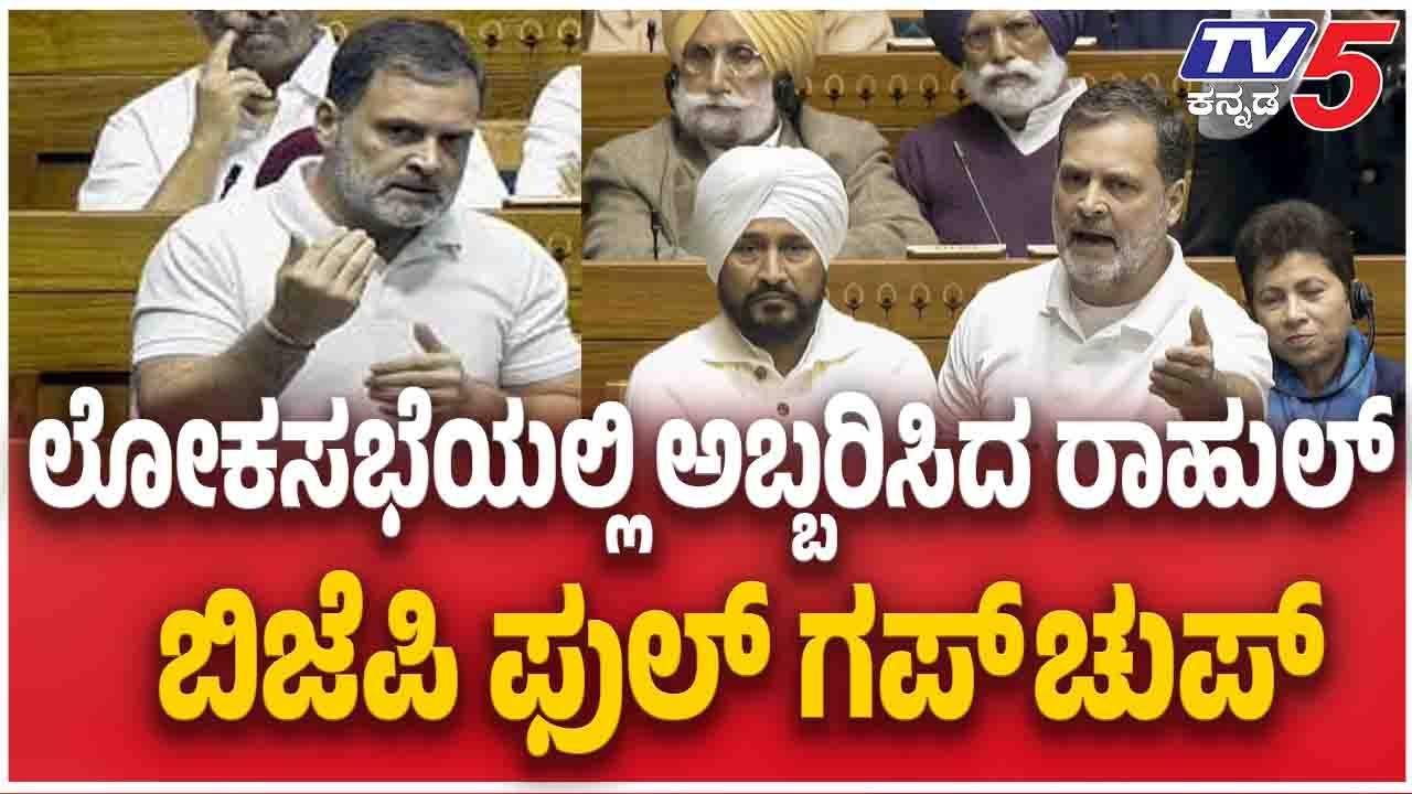 Rahul Gandhi Speech In Loksabha | ಇಂದು ಲೋಕಸಭೆಯಲ್ಲಿ ಅಬ್ಬರಿಸಿದ ರಾಹುಲ್ ಗಾಂಧಿ | Tv5 Kannada
