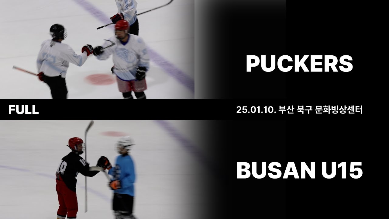 풀영상 l 퍽커스 vs 부산 U15 l 26.01.10