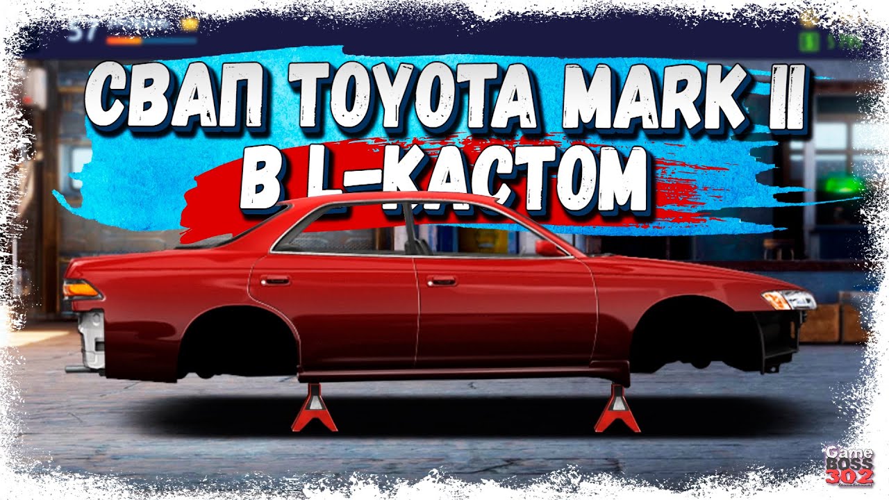 СВАП TOYOTA MARK II в L-КАСТОМ — ПОШАГОВАЯ ИНСТРУКЦИЯ | Детали/Настройка | Drag Racing Уличные Гонки
