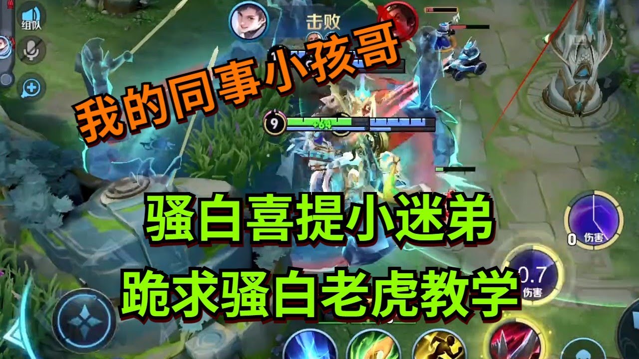 【王者荣耀骚白】骚白喜提小迷弟 跪求骚白老虎教学