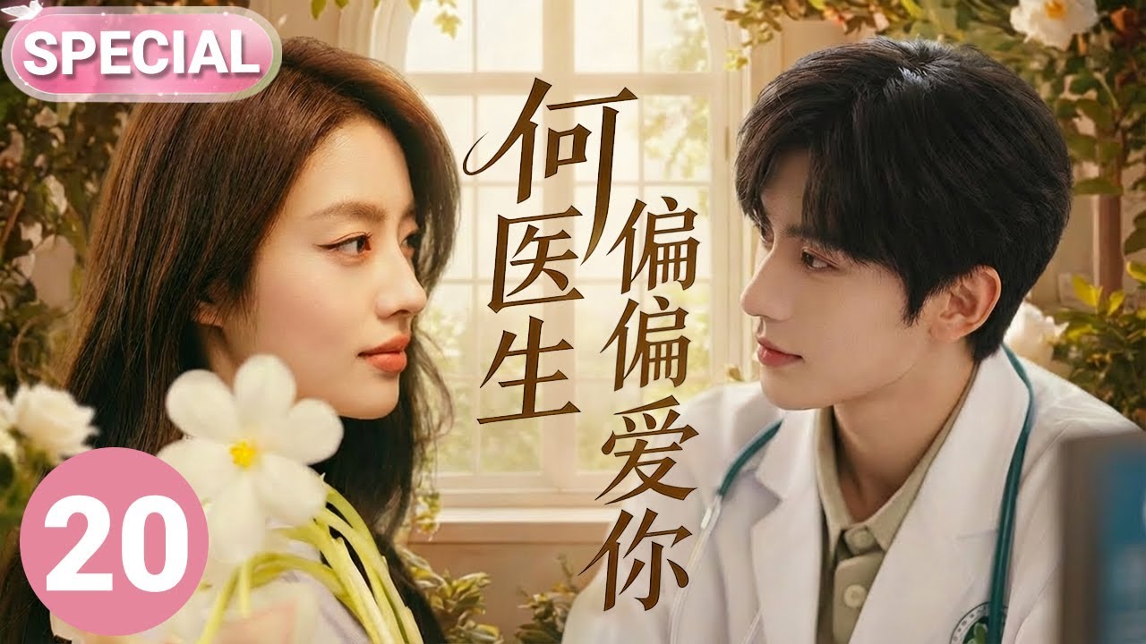 【2026张凌赫开年新作✨】何医生偏偏爱你 SPECIAL 20|张凌赫化身帅气多金医生🤩邂逅了氧气少女徐若晗，二人暗生情愫，收获治愈爱情💕当心动再次降临，爱你是我做过最好的事情💌