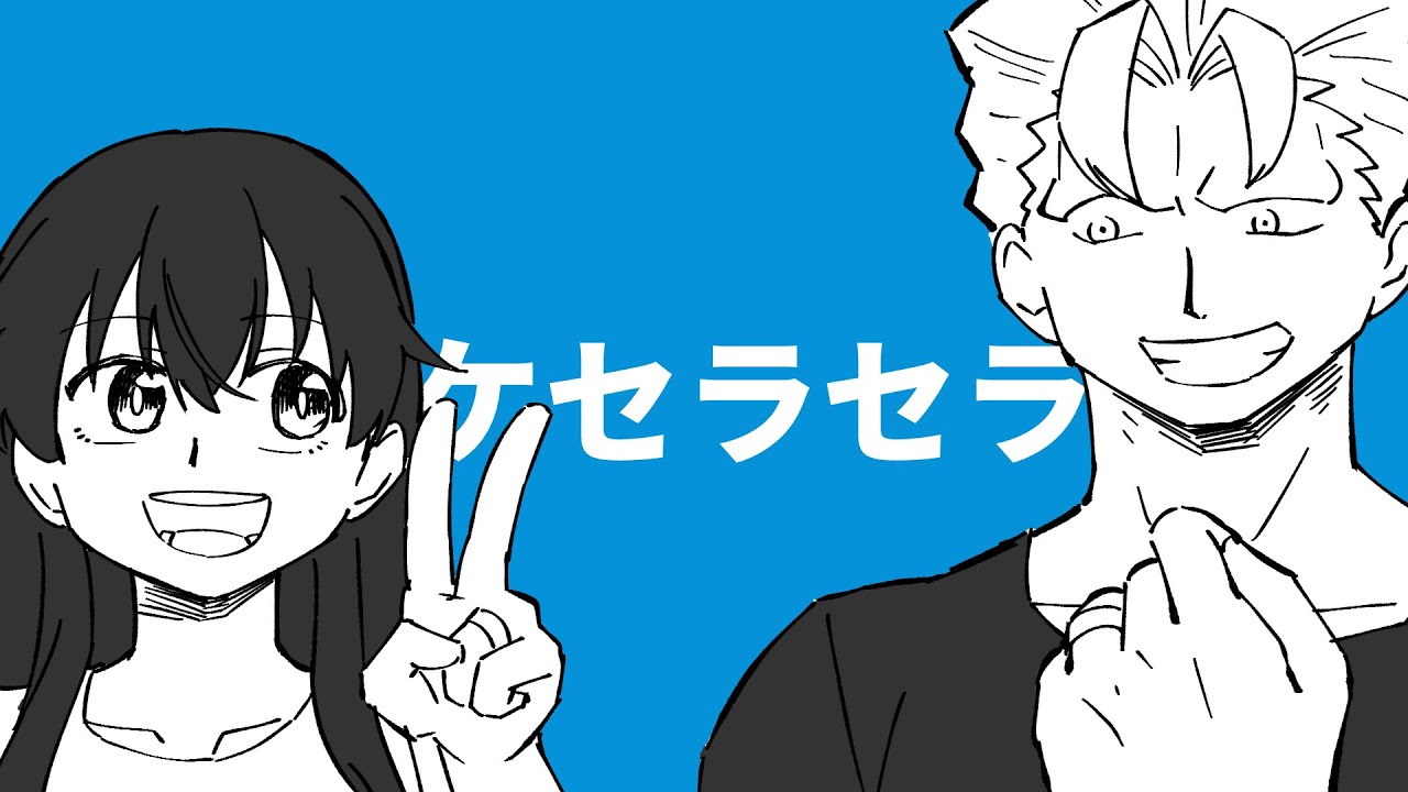 【アンデラ手書き】ケセラセラ