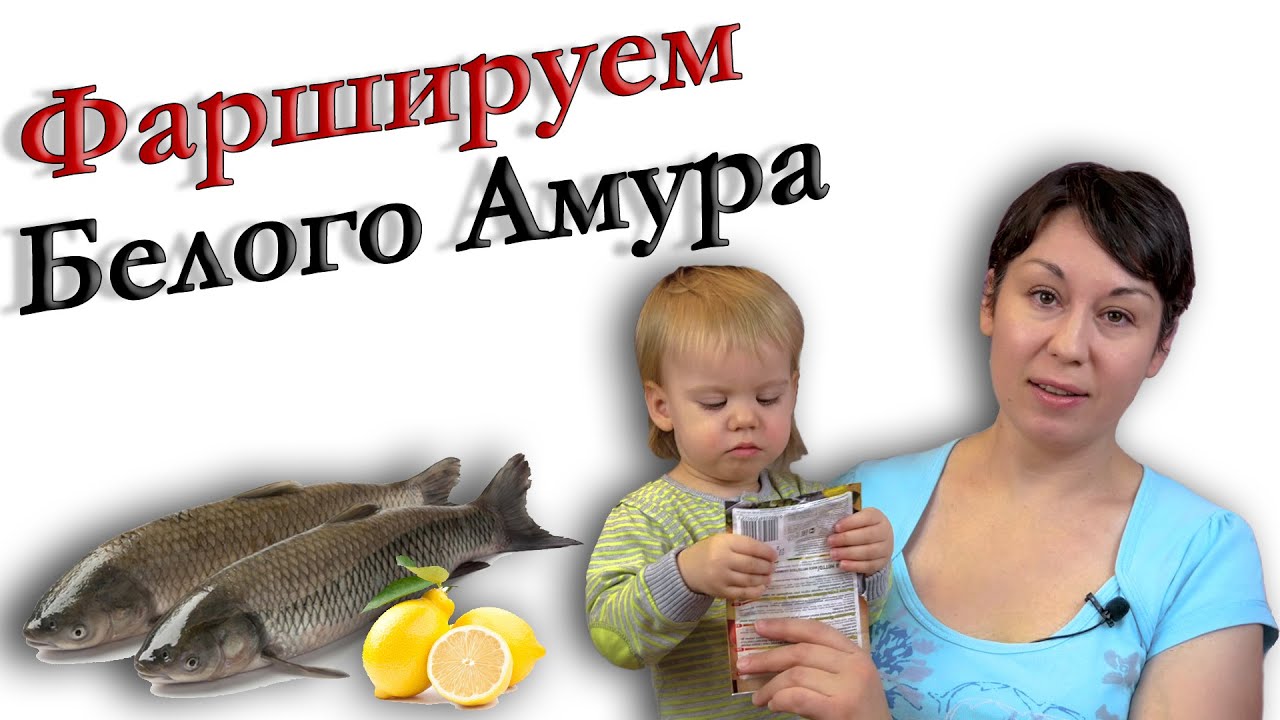 Как вкусно приготовить фаршированную рыбу - фаршируем рыбу белый амур и запекаем в духовке.