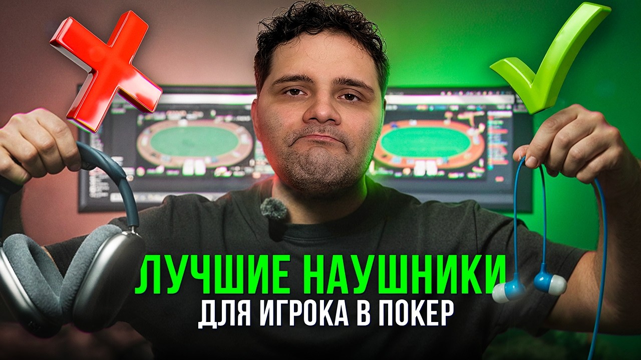 Лучшие наушники для покера? Я выбрал за 5$