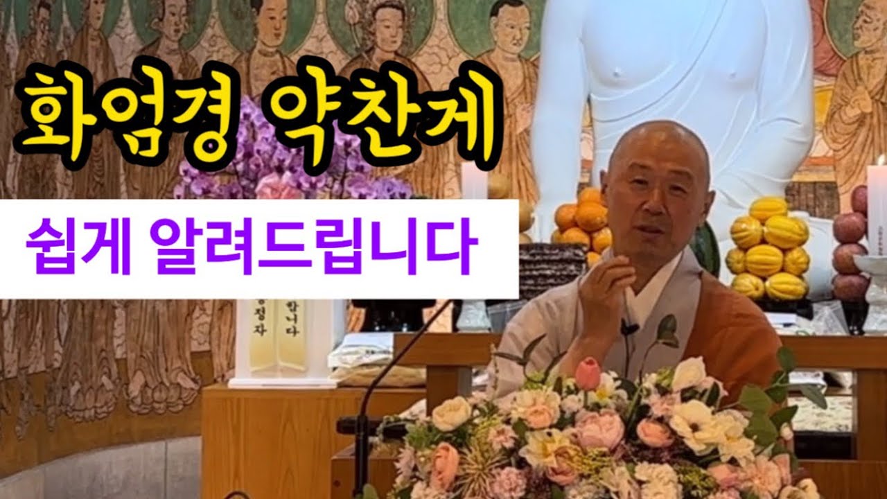 '화엄경 약찬게' 쉽게 알려드립니다 ㅣ 전등사 초하루 법문
