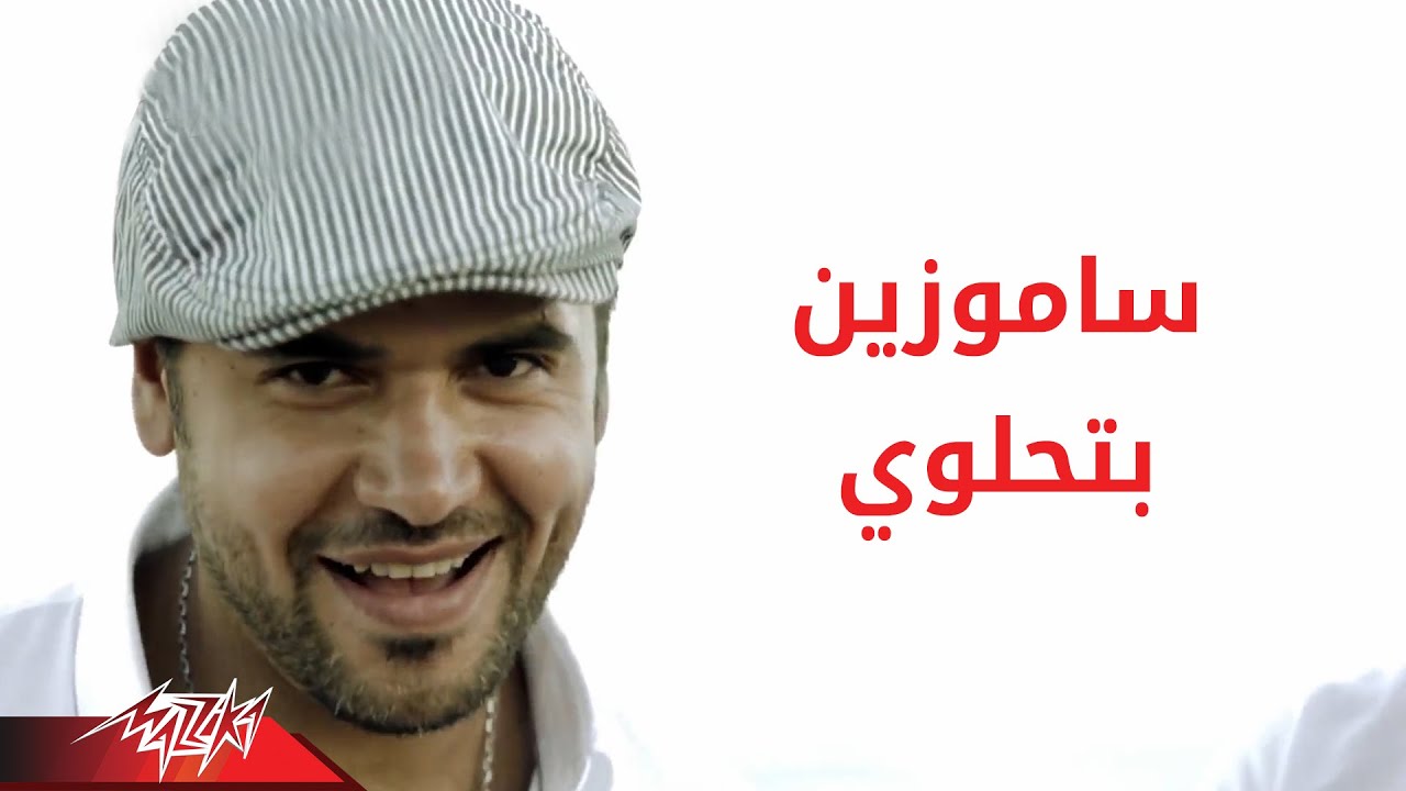 Betehlawwy - Samo Zaen بتحلوى - سامو زين