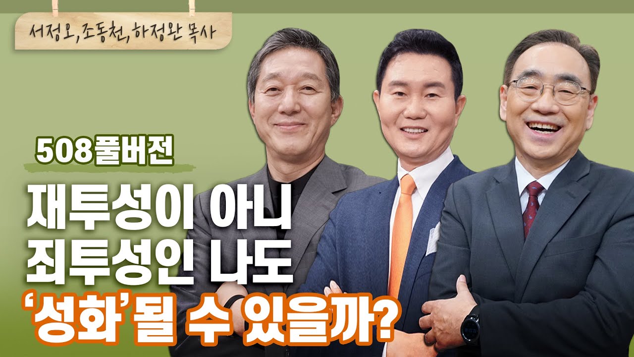성숙한 신앙에 이르는 지름길, 진짜 있었습니다! | 서정오, 조동천, 하정완 목사 | CBSTV 올포원 508회 풀버전
