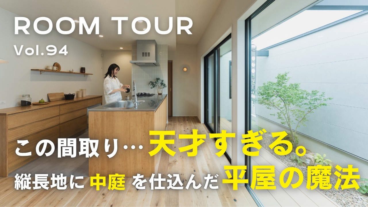 【平屋ルームツアー】この間取り…天才すぎる。縦長地に中庭を仕込んだ平屋の魔法／奥行40mの敷地を活かした設計とこだわりの中庭！／完全オーダーの洗面／動線ばっちり広々クローゼット／オオトリ建設