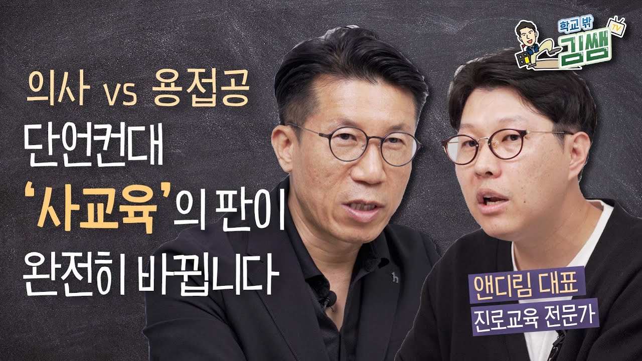 뜨는 직업은 따로 있다! 완전히 뒤바뀔 사교육 방향, 알고 대비해야 합니다│진로교육 전문가 앤디림 대표
