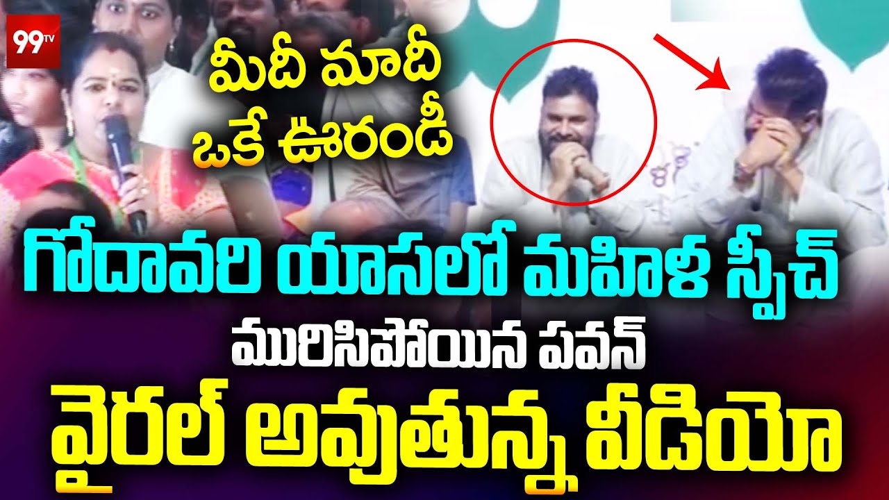 మీదీ మాదీ ఒకే ఊరండీ.. మురిసిపోయిన పవన్  | Pawan Kalyan Reaction to West Goidavari Woman Speech