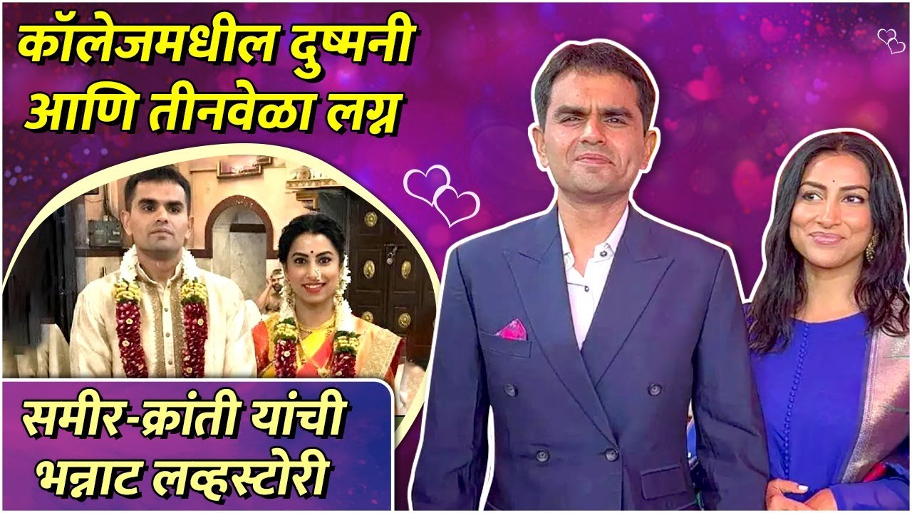 कॉलेजमधील दुष्मनी आणि तीनवेळा लग्न | Premachi Goshta | Kranti Redkar & Sameer Wankhede's Love Story