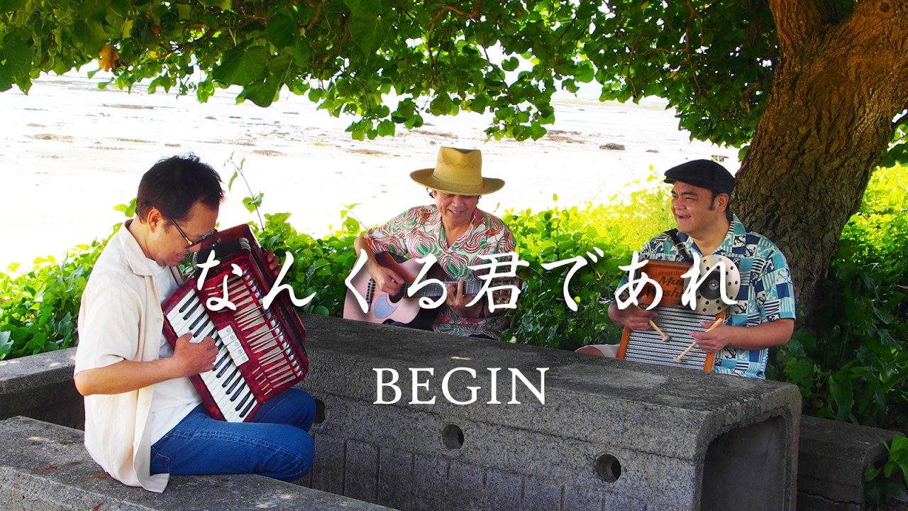 BEGIN / なんくる君であれ (Music Video)