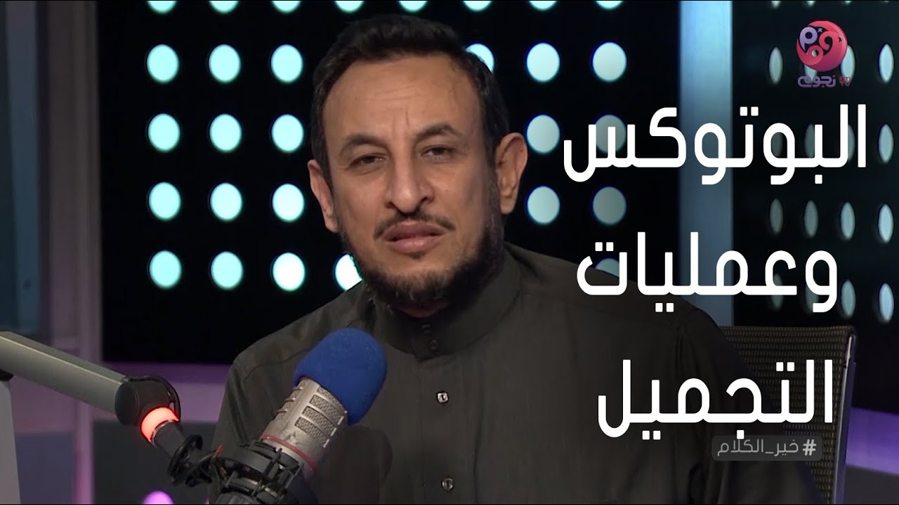 #خير_الكلام | البوتوكس وعمليات التجميل حرام ولا حلال؟