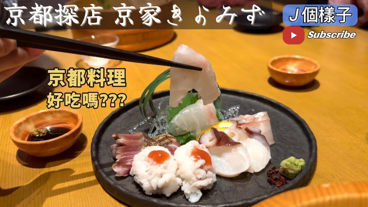 J個樣子｜京都探店：品味京都京家きよみず：匠心獨具的京都美饌饗宴