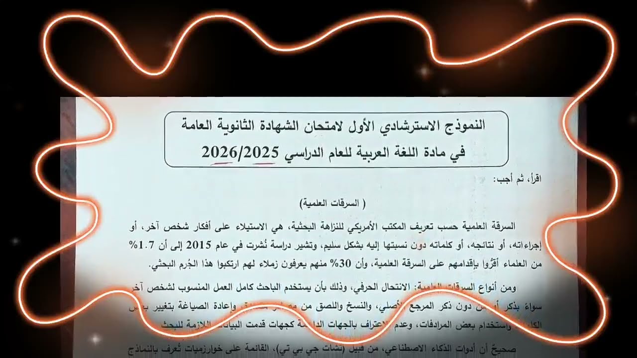 حل النموذج الاسترشادى الأول لغة عربية ٢٠٢٦ للصف الثالث الثانوى 