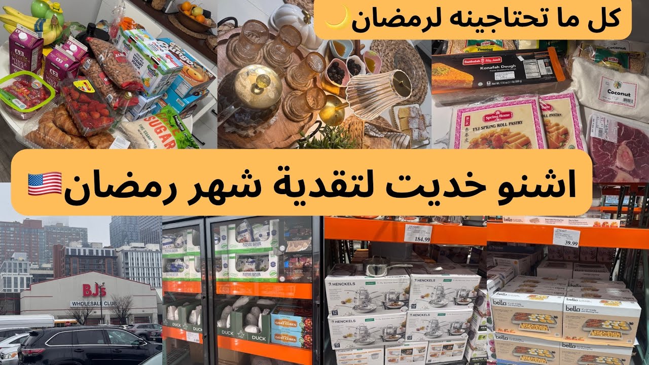 يوميات مغربية في امريكا🇺🇸شنو كنحتاج لرمضان ديتكم معايا لكوسكو وbjs/تحضيرات رمضان،مقارنة اثمنة اللحوم