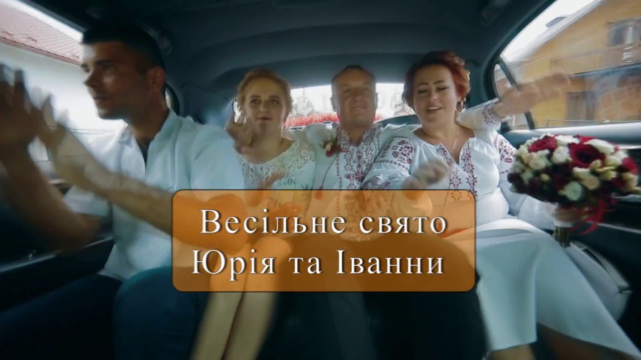 Весілля Юрiй та Iванна Максим'юк Надвірна 06 08 17