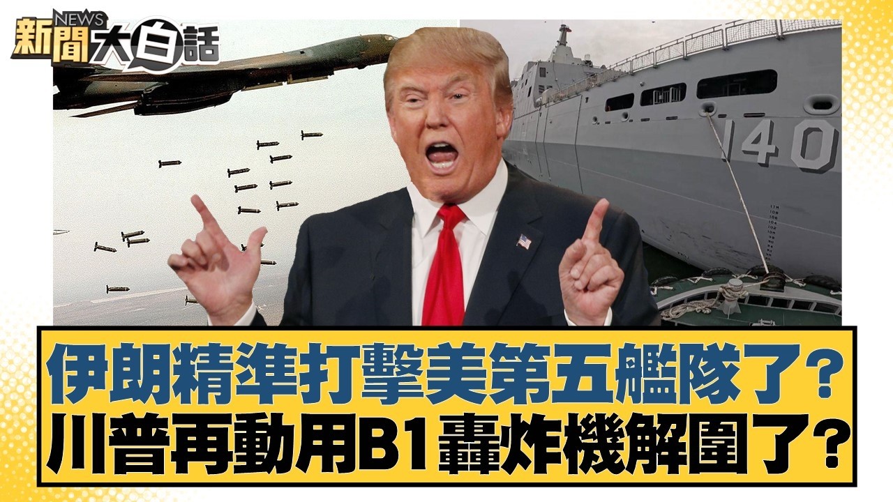 伊朗精準打擊美第五艦隊了？ 川普再動用B1轟炸機解圍了？【#新聞大白話】20260313-10｜#賴岳謙 #呂禮詩 #李大中