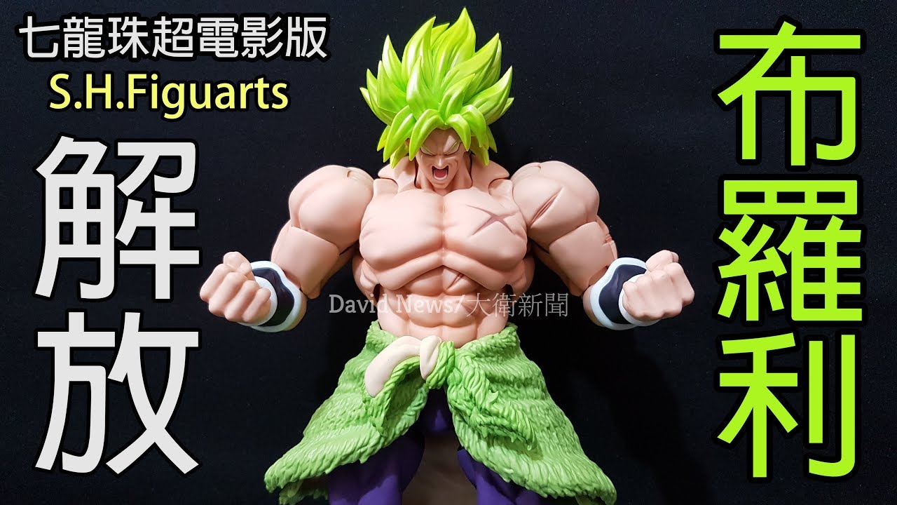 七龍珠超電影版 S.H.Figuarts SHF 超級賽亞人布羅利Full Power、傳說中的超級賽亞人新造型重棒回歸