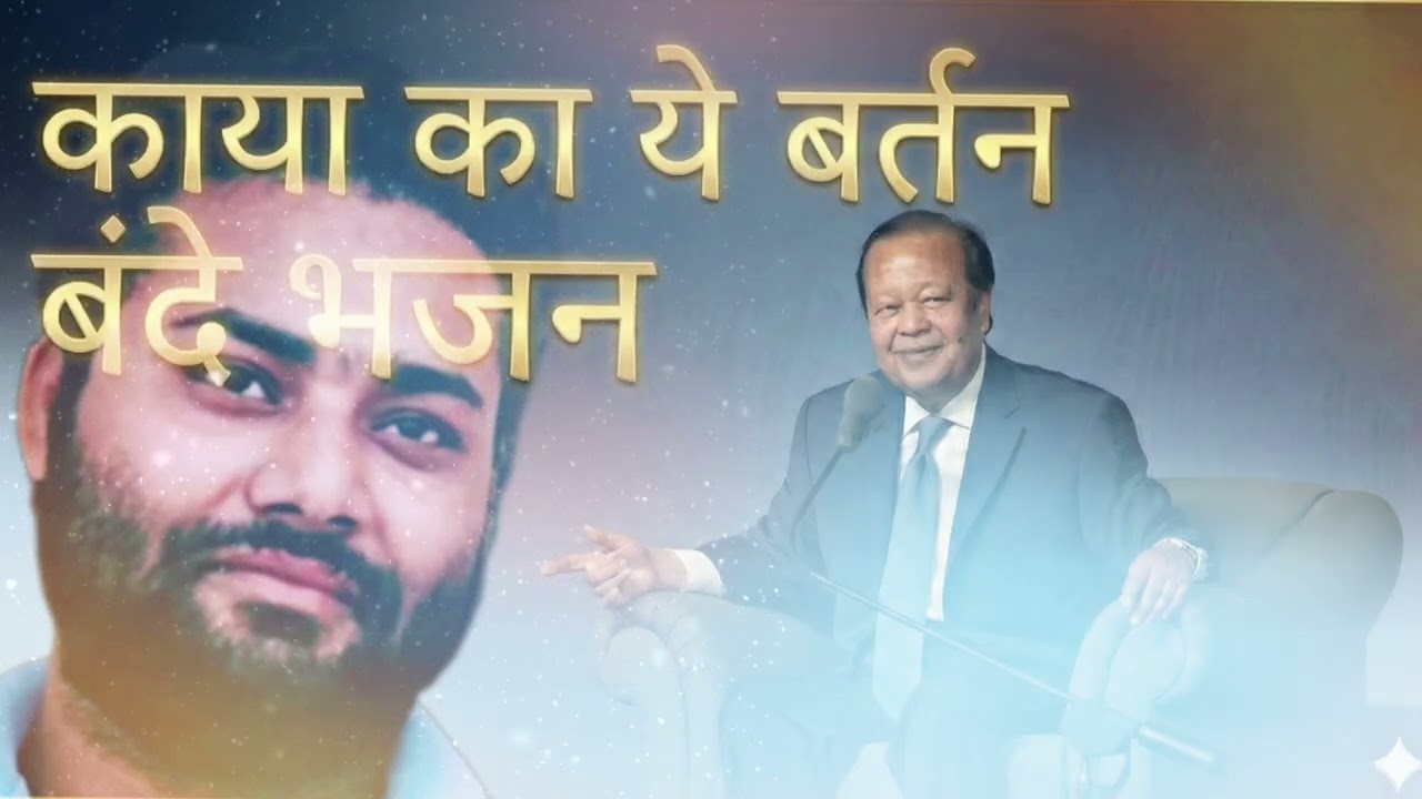 काया का ये बर्तन बंदे भजन । Prem Rawat Bhajan