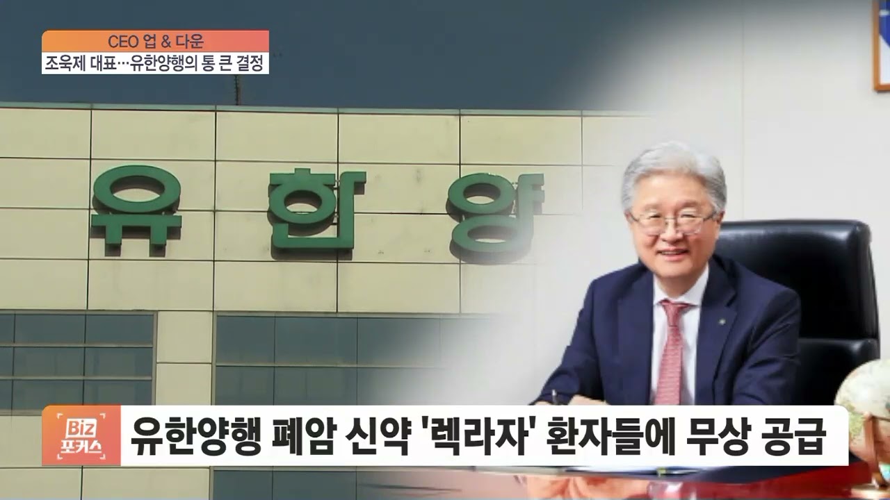 조욱제 대표&hellip;유한양행의 통 큰 결정 [CEO 업&다운]