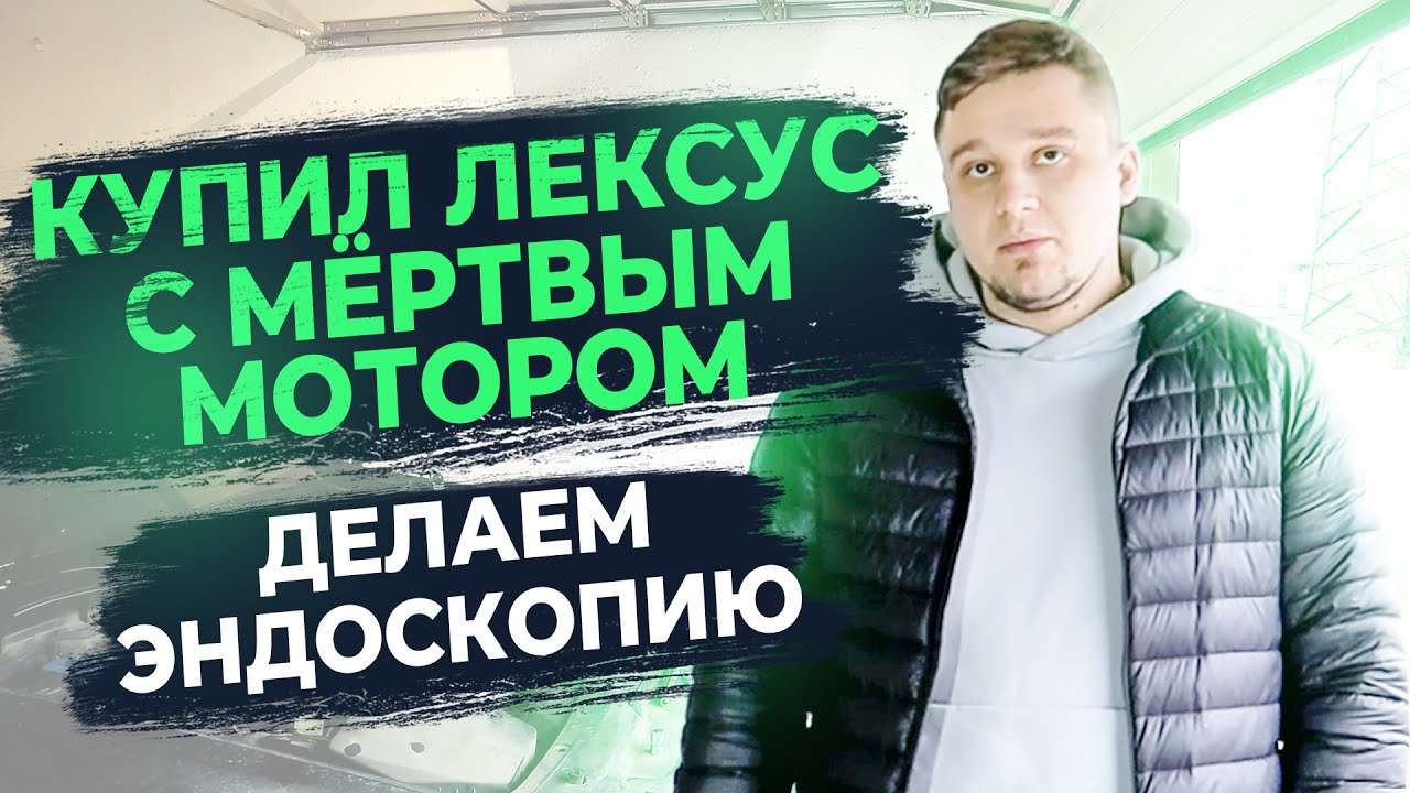 У Lexus GS300 умер мотор после эндоскопии! Зачем мы делаем эндоскопию при покупке б.у авто клиентам
