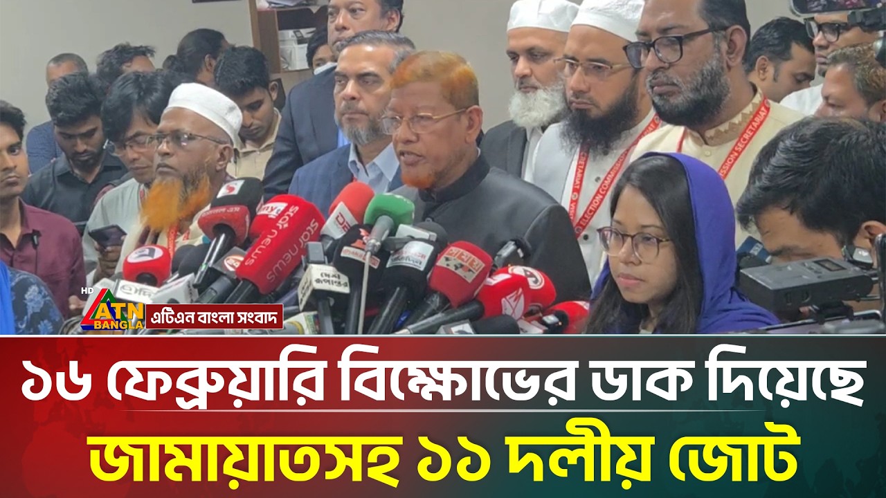 11 party alliance calls for protest on February 16 | Jamaat | 11 Party Alliance | ATN Bangla News