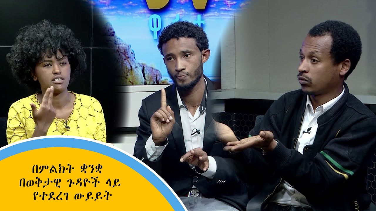 በምልክት ቋንቋ በወቅታዊ ጉዳዮች ላይ የተደረገ ውይይት