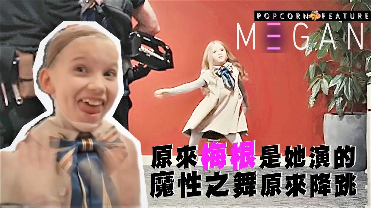 《#窒友梅根》本尊原來是她演的！魔性之舞原版抵加|【爆米花看電影】23-01-13