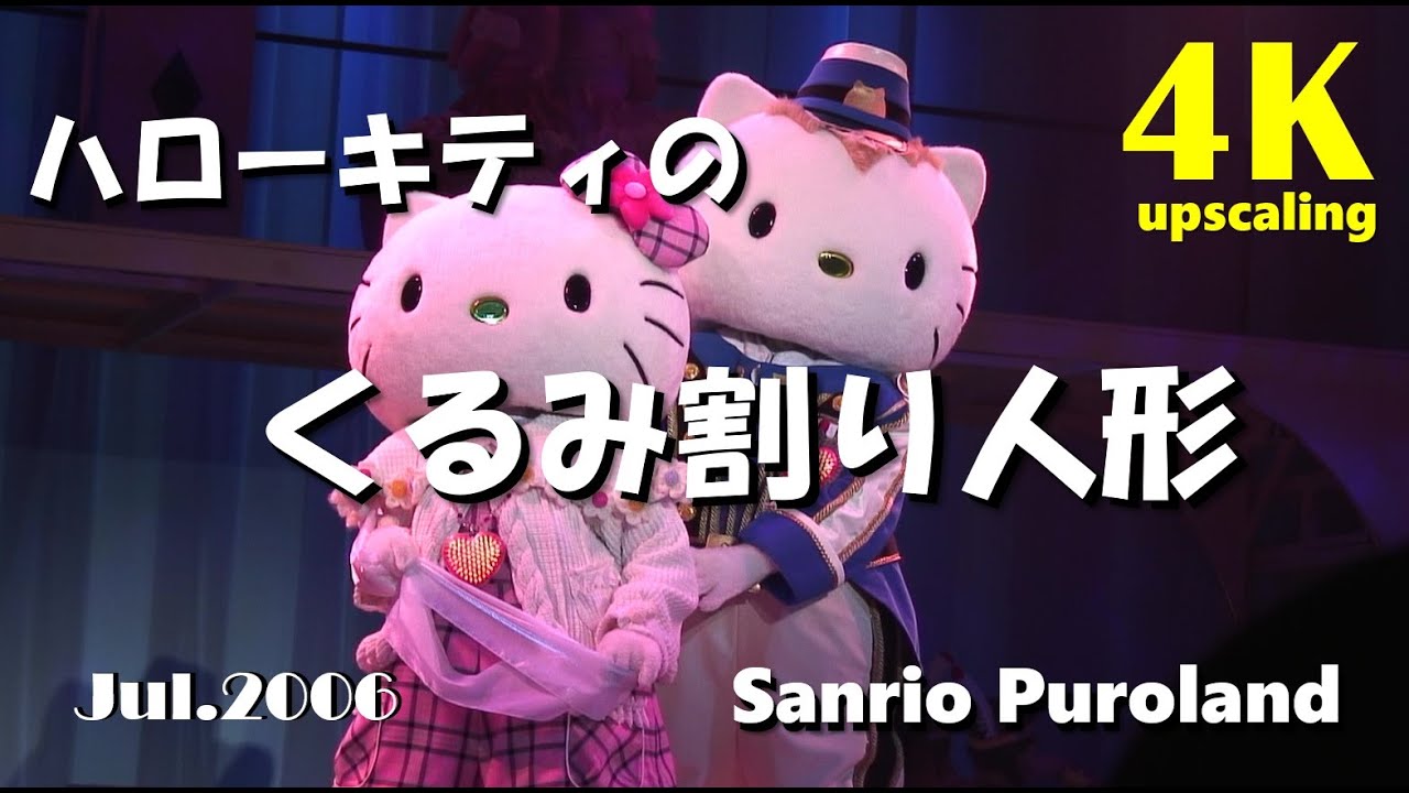 【4K AI Upscaling】【ハローキティのくるみ割り人形】2006年7月23日 ☆サンリオピューロランド　メルヘンシアター★HDV→4K変換★
