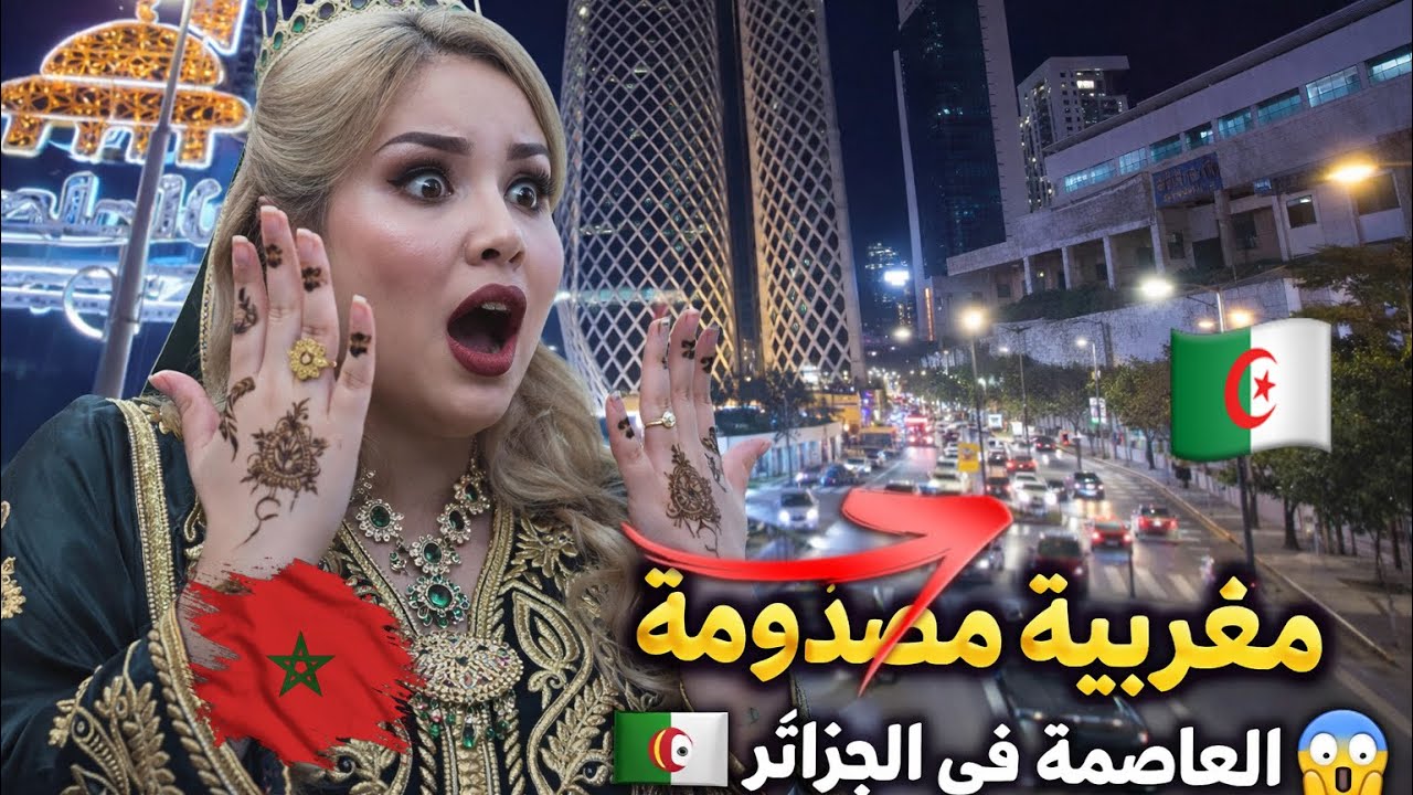 مغربية مصدومة من جمالية العاصمة في الجزائر 😱🇩🇿 ما توقعتش هذا🇲🇦