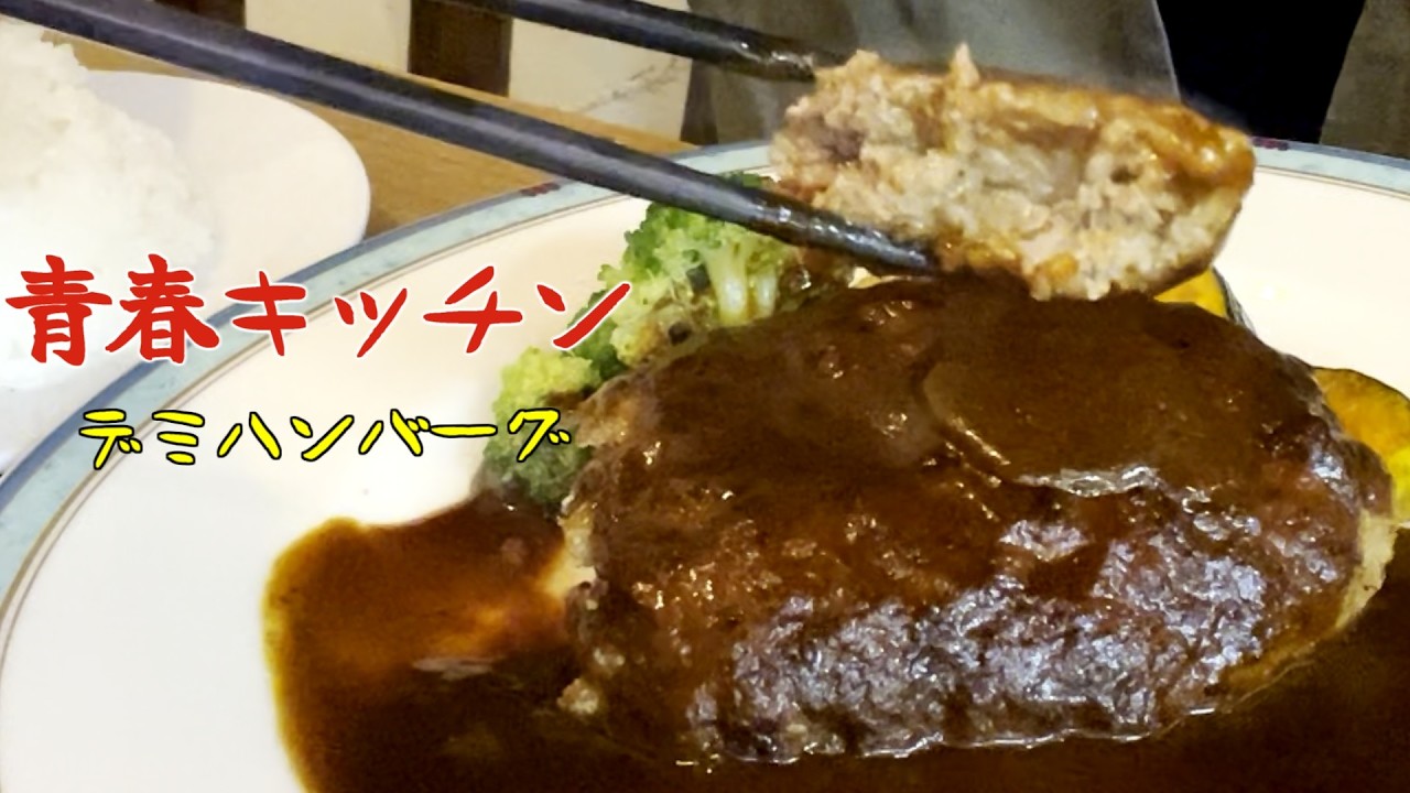 青春キッチンでハンバーグの巻 #チーズハンバーグ #デミハンバーグ #食べ歩き
