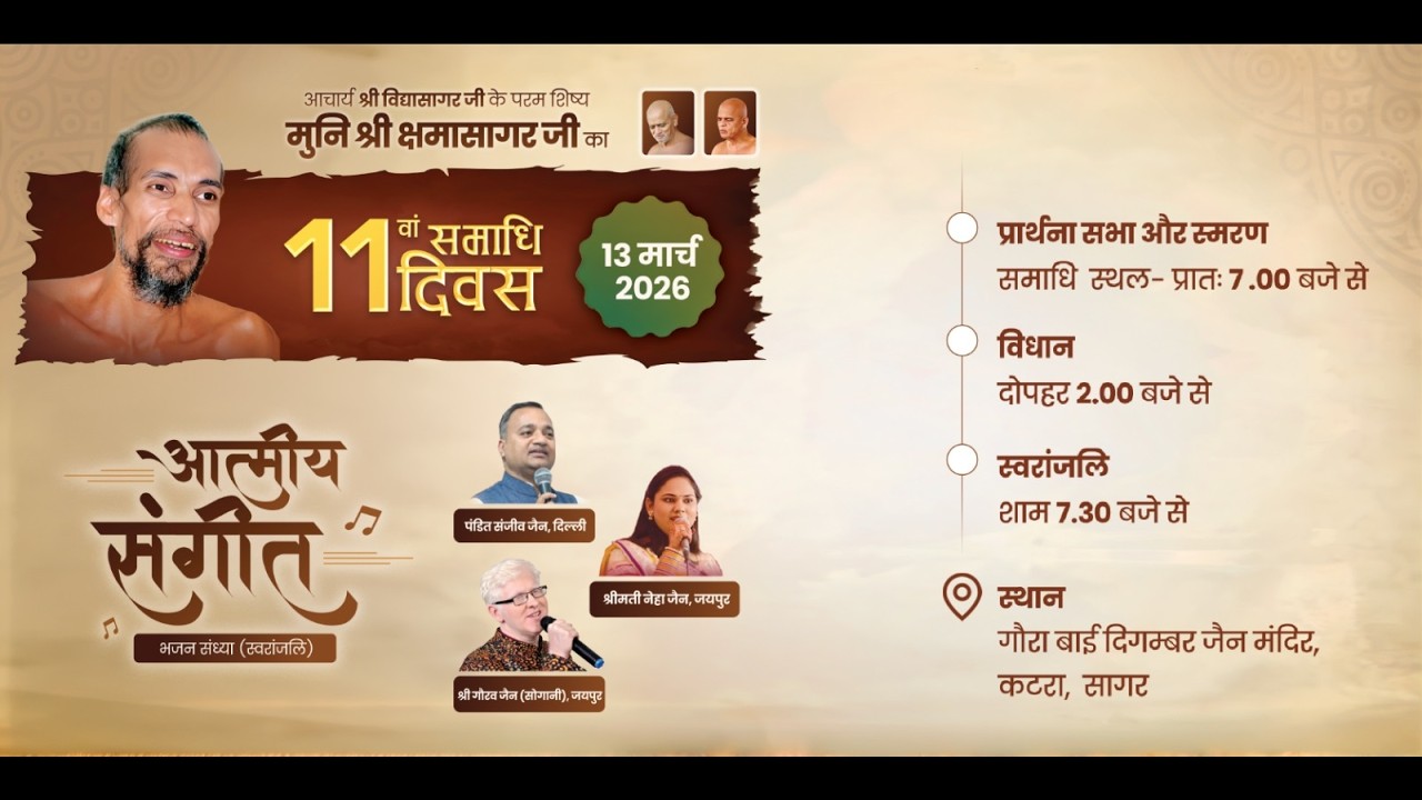 भव्य आत्मीय संगीत (भजन संध्या) | पूज्य मुनि श्री १०८ क्षमासागर जी महाराज | ११ वां समाधि  दिवस