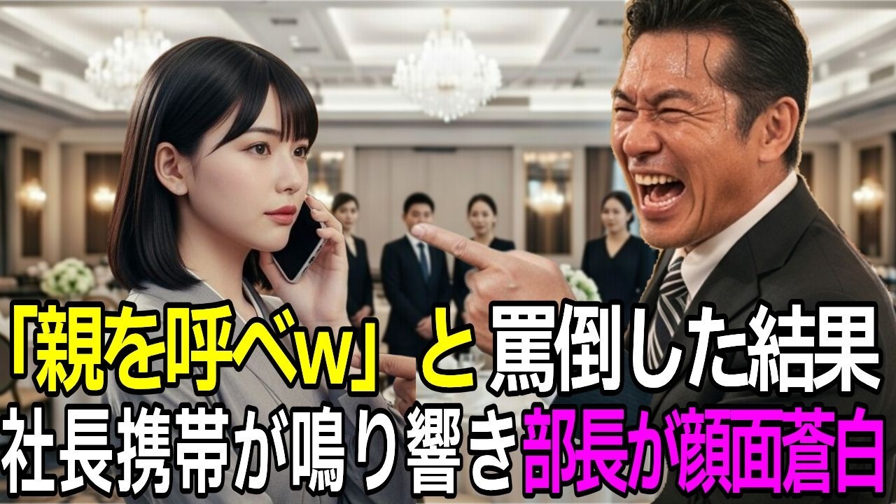 「親もゴミw」社長の娘と知らず歓迎会で罵倒した部長、目の前の社長に着信があり顔面蒼白。娘「パパ、粗大ゴミの処分をお願い」→ 衝撃の結末に震える【感動する話/スカッとする話】