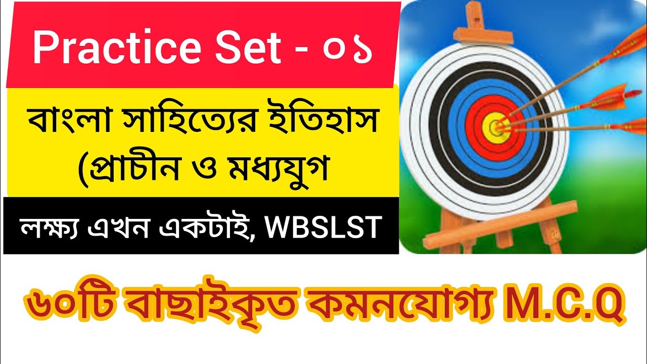 Practice Set - ০১। বাংলা সাহিত্যের ইতিহাস। প্রাচীন ও মধ্যযুগ। ৬০টি বাছাইকৃত কমনযোগ্য M.C.Q। #ssc#msc