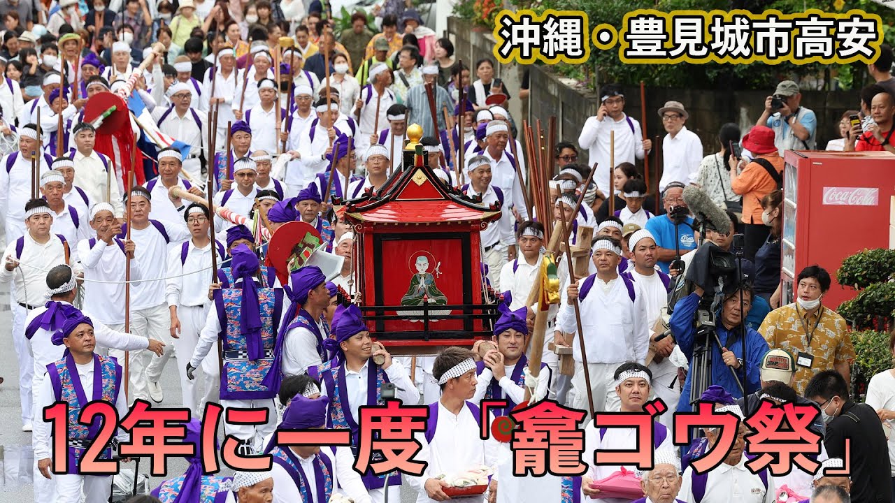 ＜風・土・人　シマの伝統行事＞高安の龕ゴウ祭