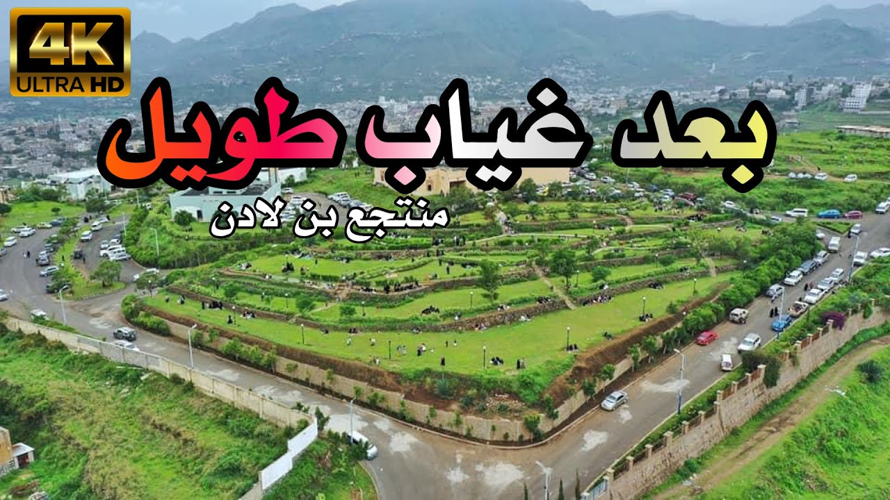 منتجع بن لادن السياحي | هل تفتح امام الزوار ؟؟