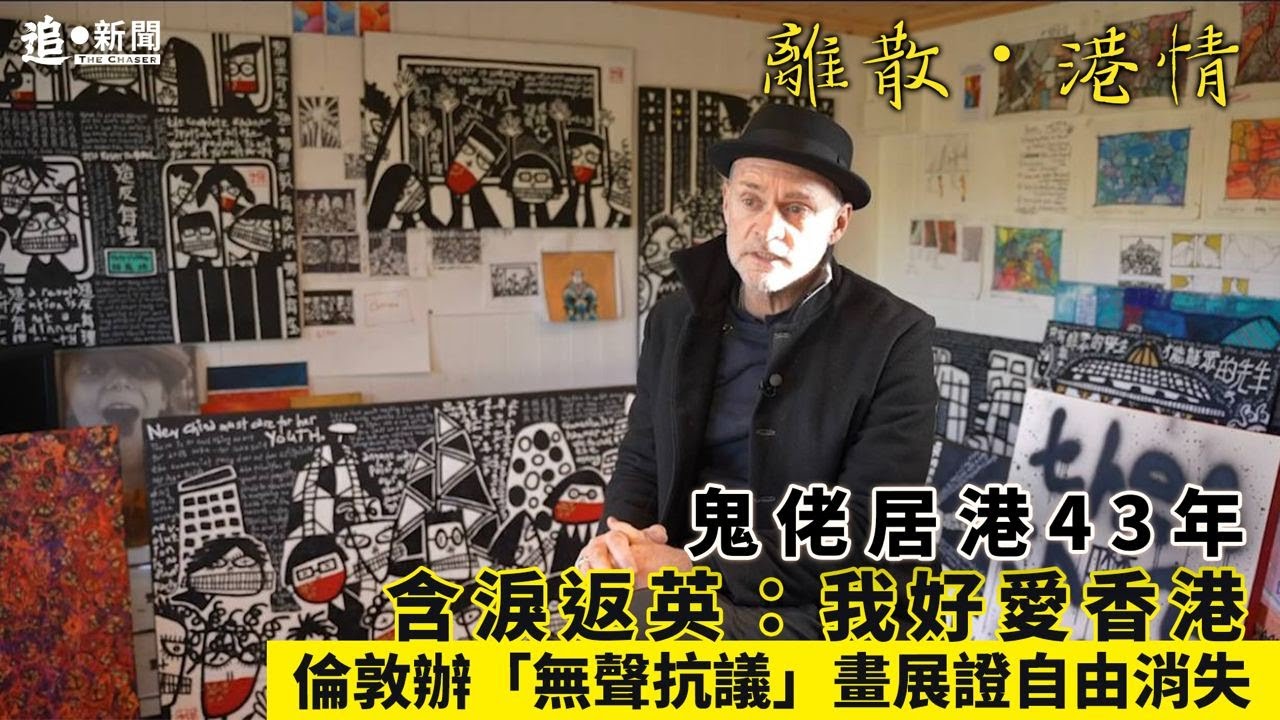 離散・港情｜鬼佬居港43年 含淚返英：我好愛香港｜倫敦「無聲抗爭」證自由消失了