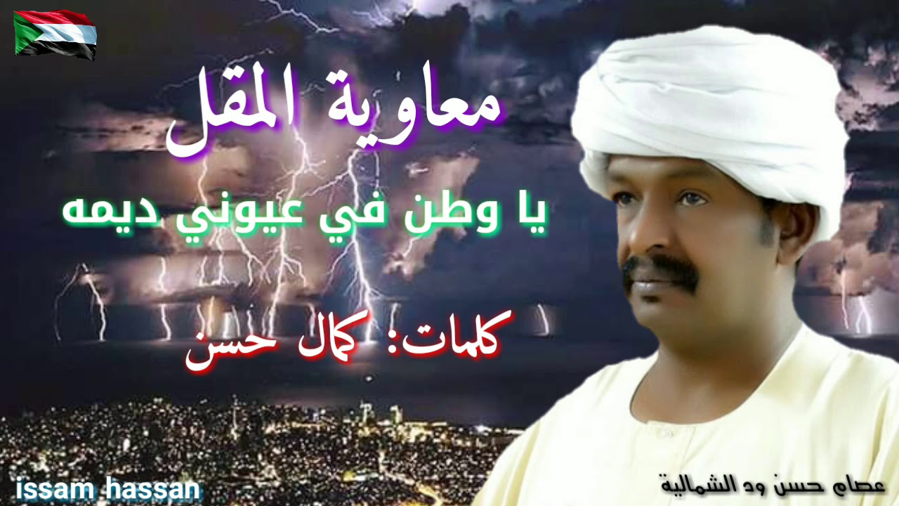 معاوية المقل/ ياوطن في عيوني ديمه _ كلمات /كمال حسن