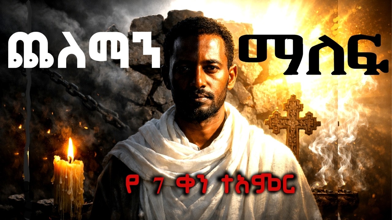 ሕይወትህ ተዘግቷል? ይህን የ 7 ቀናት መንፈሳዊ ትንሳኤ(ሪሴት) አድርግ | Spiritual Reset Ethiopia