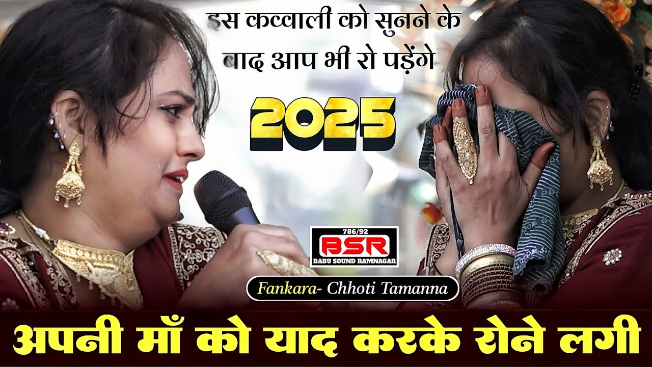 आखिरी कव्वाली में सबको रुला दिया  | Chhoti Tamanna | Kavvali | 2025 | chandia |
