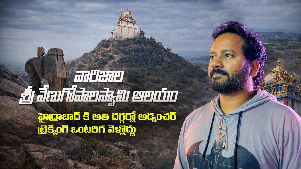Varijaala Sri venugopala Swamy Temple |వారిజాల శ్రీ  వేణుగోపాల స్వామి గుట్ట | Trekking